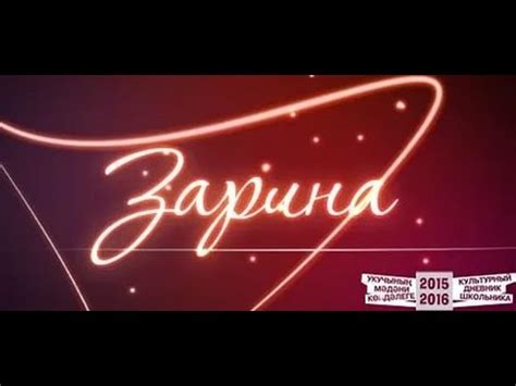 Имя Зарина - YouTube