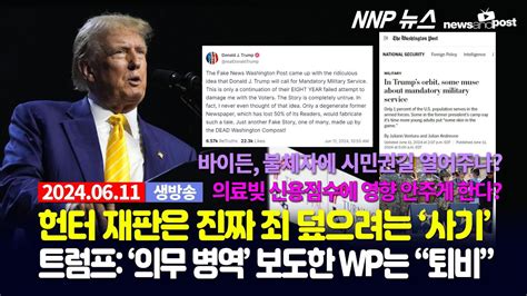 Nnp 뉴스 생방송 2024년 6월 11일화 Youtube