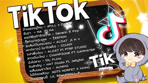 เพลงในแอพtiktok มาแรง แรพไทย เพลงตกตอก เพลงใหมลาสด 2021 รวมเพลงฮตใน