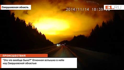 Огненная вспышка в небе над Свердловской областью - YouTube