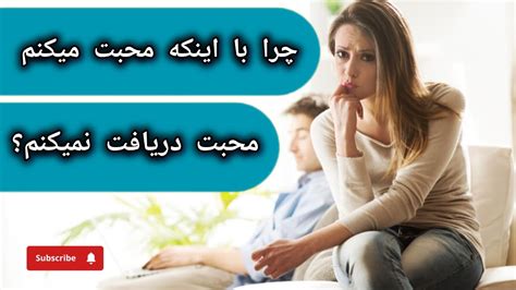 دریافت محبت علت محبت های بی جواب ما در چیست؟ چرا با وجود مهربانی ام محبت جذب نمیکنم ؟ Youtube