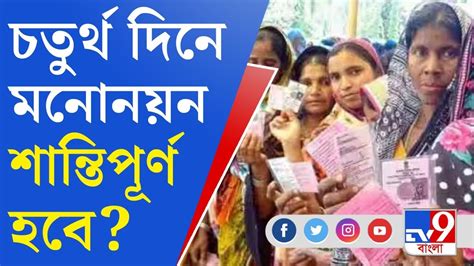 Panchayat Election 2023 News আজ চতুর্থ দিন মনোনয়নে আজও হিংসার ছবি