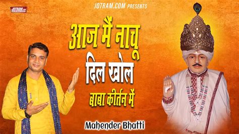 Jotram Baba Ke Bhajan मैं नाचू दिल खोल बाबा कीर्तन में Mahender Bhatti जोतराम बाबा भजन