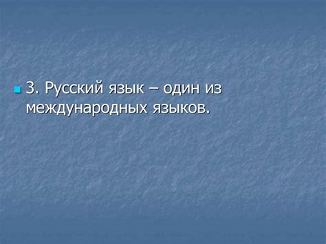 Русский язык в современном мире - презентация онлайн