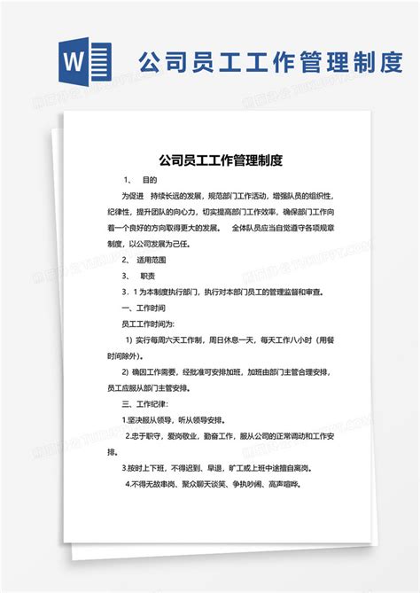 公司员工工作管理制度word模板下载熊猫办公