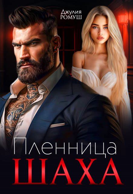 «Пленница Шаха» Джулия Ромуш- читать книгу онлайн и скачать бесплатно ...