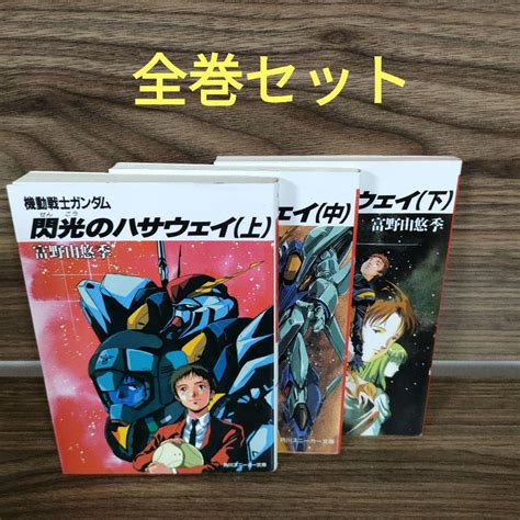 機動戦士ガンダム 閃光のハサウェイ 全巻セット 上・中・下巻セット メルカリ