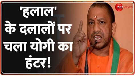 Halal Certification Row हलल क दलल पर चल यग क हटर CM Yogi