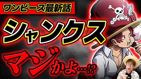 ワンピース 】1096話のあのコマからシャンクスの正体について考える ※ジャンプ最新1096話ネタバレ注意 考察 Youtube