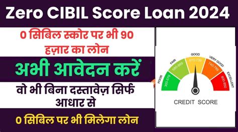 Zero Cibil Score Loan 20240 सिबिल स्कोर पर भी 90 हज़ार का लोन वो भी