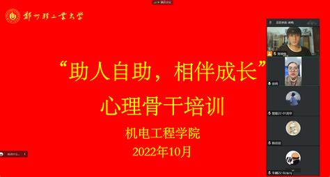 机电工程学院开展线上“助人自助，相伴成长” 心理骨干培训