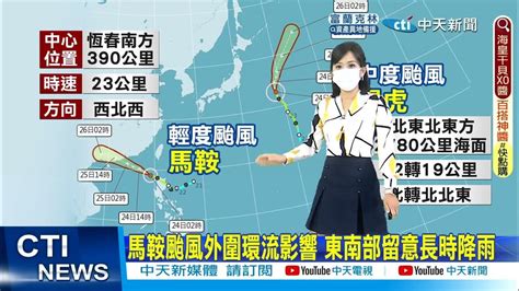 【麥玉潔報氣象】太平洋海面雙颱生成 馬鞍颱風外圍環流影響 東南部留意長時降雨中天電視ctitv 20220824 Youtube