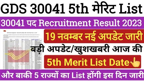 GDS GDS Result 2023 GDS 5th Merit List 2023 Kab Aayegi GDS Cut Off