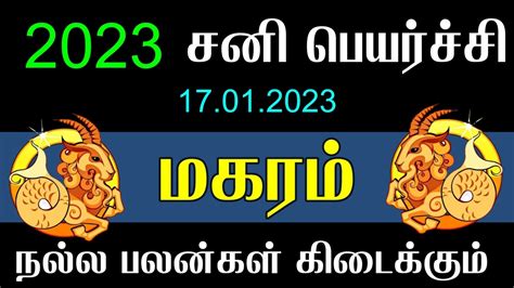 மகரம ரசகக 2023 சன பயரசச எபபட இரககம Magaram Rasi 2023