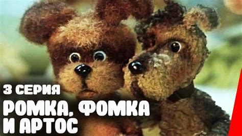 Ромка, Фомка и Артос (3 серия) (1989) мультфильм - YouTube