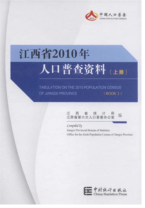 江西省2010年人口普查资料2010上册 统计年鉴下载站