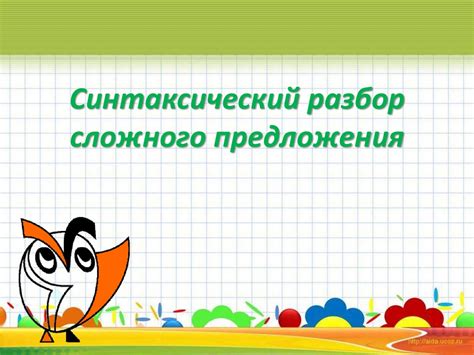 Простые и сложные предложения . Запятые в сложном предложении ...