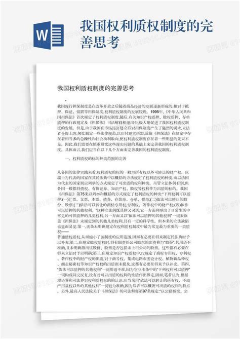 我国权利质权制度的完善思考word模板免费下载 编号198ax4ny3 图精灵