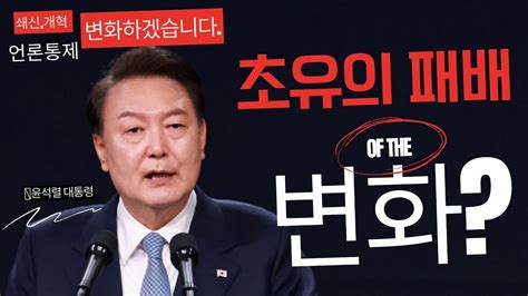 대통령실의 총선 패배 후 쇄신하겠다는데 정치 정치이슈 더불어민주당 국민의힘 대통령 윤석열 개혁 Youtube