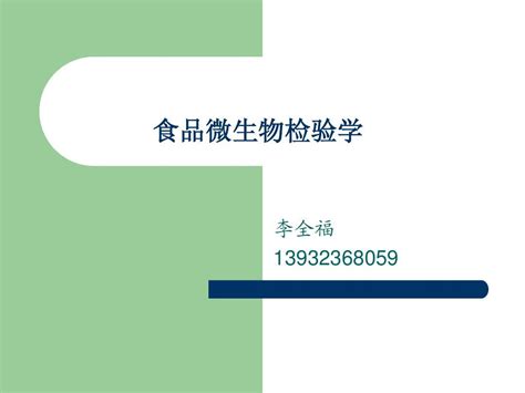 食品微生物检验学1 6章word文档在线阅读与下载无忧文档