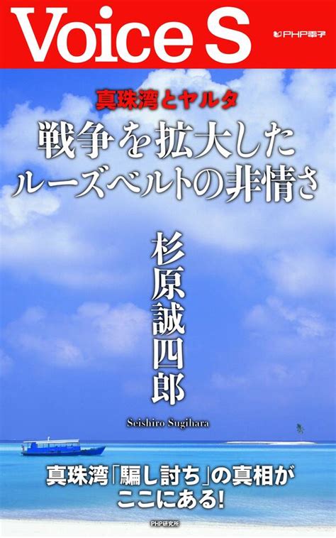 真珠湾とヤルタ 戦争を拡大したルーズベルトの非情さ 【voice S】1巻最新刊杉原誠四郎人気漫画を無料で試し読み・全巻お得に読むなら