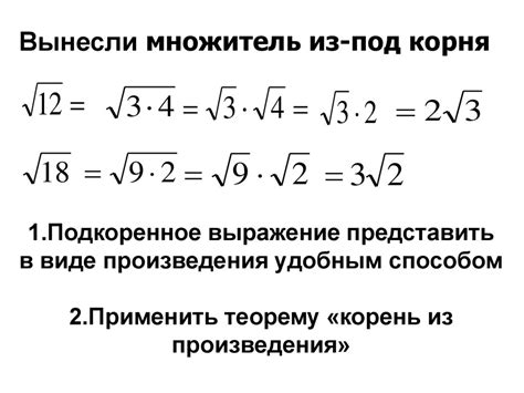 Вынесение множителя из - под знака корня. Внесение множителя под "знак ...