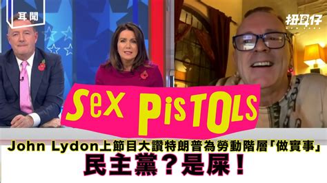 Sex Pistols 主音強撐特朗普 火滾大彈美國民主黨「屎」