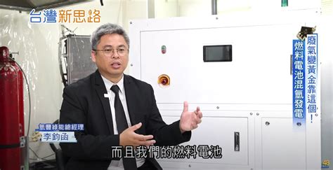 三立新聞【台灣新思路】採訪報導 氫豐綠能科技股份有限公司