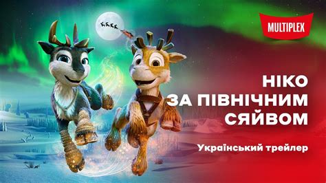 Ніко: за Північним сяйвом [український тизер] - YouTube