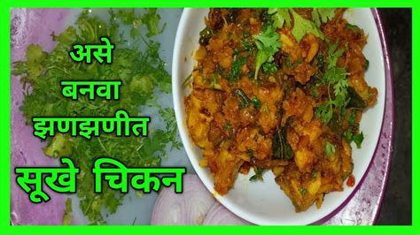 झणझणीत चिकन Spicy Chicken Maharashtrian Recipe Navles Kitchen