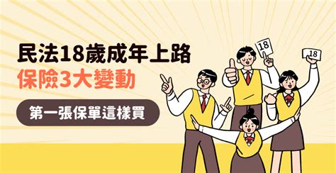 民法18歲成年上路後保險3大變動，第一張保單就這樣買！｜全球人壽