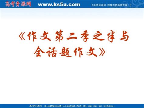 《作文》专题系列课件089《作文分论之半与全话题作文》word文档在线阅读与下载无忧文档