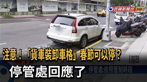 車停「貨車裝卸車格」被開罰 停管處 依管制時段－民視新聞 Youtube