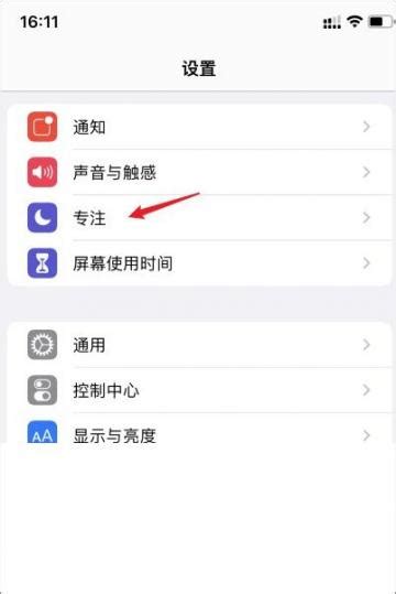 苹果专注模式怎么开 苹果专注模式开启步骤 适会说