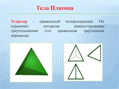 Презентация Многогранники. Тела Платона. Тела Пуансо (10 класс) доклад ...