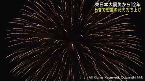 東日本大震災から12年 宮城・石巻市で慰霊の花火 Khb東日本放送