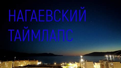 Нагаево, покадровая съёмка. #магадан #нагаево #timelapse - YouTube