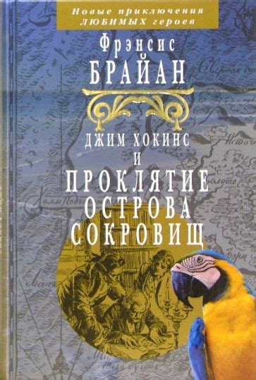 Книга: "Джим Хокинс и проклятие острова сокровищ" - Фрэнсис Брайан ...