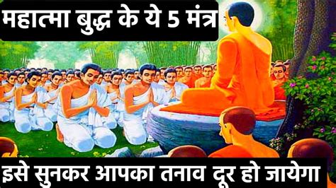 इसे सुनकर आपका तनाव दूर हो जायेगा Gautam Buddha Story Youtube