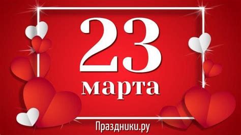 Какой праздник 23 марта отмечают в России