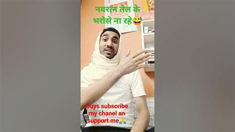 नवरत्न तेल के भरोसे ना रहे गर्मी बहुत तेज है 😂🤣😅viral Funny Comedy