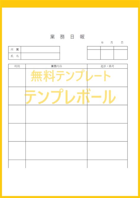 無料利用が出来る業務日報のテンプレートをダウンロードしてエクセル編集しよう テンプレボール