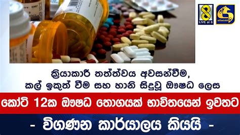 කෝටි 12ක ඖෂධ තොගයක් භාවිතයෙන් ඉවතට විගණන කාර්යාලය කියයි Youtube