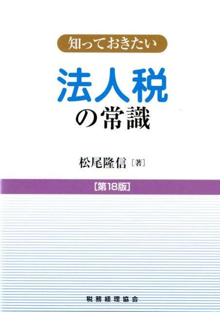 楽天ブックス 知っておきたい法人税の常識第18版 松尾隆信 9784419065607 本