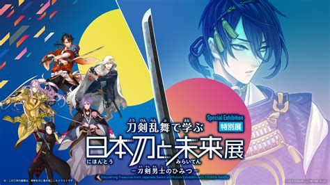 逸話の名刀「今剣いまのつるぎ」を本展のために作刀！ 特別展「刀剣乱舞で学ぶ 日本刀と未来展 刀剣男士のひみつ 」 日本科学未来館 Miraikan