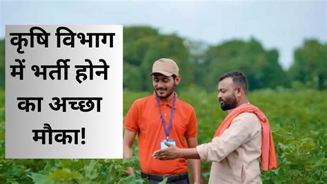 Krushi Sevak Recruitment कृषि विभाग में भर्ती होने का अच्छा मौका आई 2