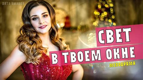 Свет в твоем окне 1-4 серия (Мелодрама) Премьера на Россия 1. Анонс ...