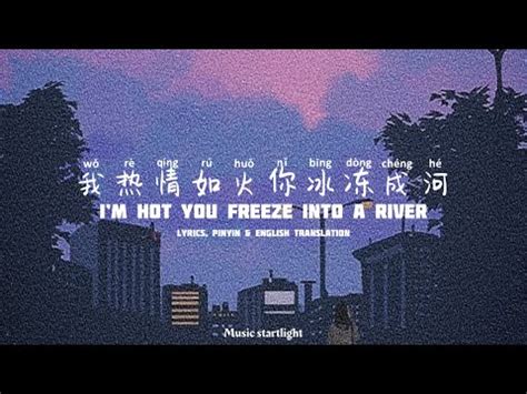 我热情如火你冰冻成河 I m Hot You Freeze Into A River Lyrics 歌詞 With Pinyin By