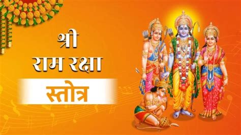 श्री राम रक्षा स्तोत्र अर्थ सहित हिंदी में ॥ Shri Ram Raksha Stotra In Hindi Arth Sahit Starzspeak