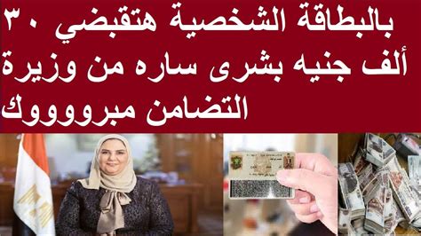 بالبطاقة الشخصية هتقبضي 30 ألف جنيه بشرى ساره من وزيرة التضامن مبرووووك